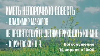 Воскресное богослужение ⛪🍃 14 апреля 2024 г. // 10:00