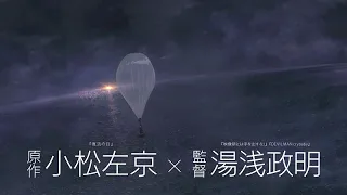 『日本沈没2020 劇場編集版 -シズマヌキボウ-』本予告