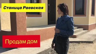 #раевская #натухаевская Продажа нового дома в станице Раевской, пригород Новороссийска