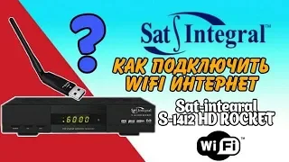 Как подключить WiFi интернет к ресиверу Sat-integral 1412