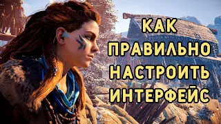 Как правильно настроить интерфейс в Horizon Zero Dawn