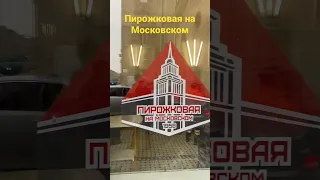 Пирожковая на Московском проспекте. Петербург