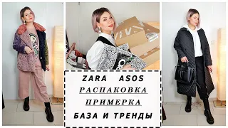 РАСПАКОВКА И ПРИМЕРКА Zara и Asos. БАЗА И ТРЕНДЫ 2021. Идеи образов. ЧТО СЕЙЧАС АКТУАЛЬНО? Часть 1.