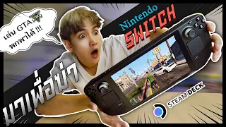 Steam Deck เกมส์พกพา ที่แรงที่สุดในโลก!!!! ลาก่อน Nintendo Switch!! [เล่นGTA Vได้นะครัช!!]