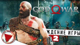 God of War 4K ► прохождение на русском #2 [ОН ДОЛЖЕН СТАТЬ ВОИНОМ] - Без Комментариев