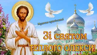 Зі святом Теплого Олексія! Привітання з Днем Теплого Олекси! З Днем ангела Олексій!