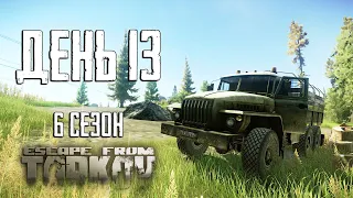 Тарков прокачка с нуля. День 13 Путь со дна 6 Escape from Tarkov