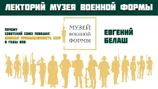 Почему Советский Союз победил: военная промышленность СССР в годы ВОВ. Белаш Евгений Юрьевич.