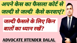 Court case jaldi kaise khatam kare ! How to win court case ! in hindi !