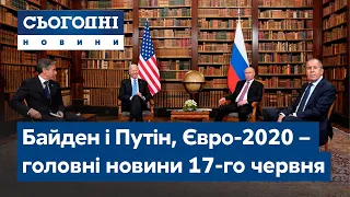 Сьогодні – повний випуск від 17 червня 8:00