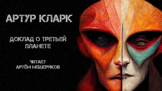 Артур Кларк. Доклад о третьей планете. Читает Артём Мещеряков. Аудиокнига. Научная фантастика.