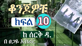 New Ethiopian | ቆንጆዎቹ | Konjowochu  |  ክፍል አስር | Part 10