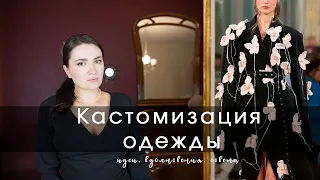 Кастомизация вещей  и аксессуаров | актуальные идеи, советы, примеры и вдохновение | DIY