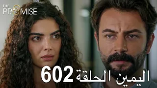 اليمين الحلقة 602 | مدبلج عربي