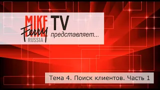 Mike Ferry Russia TV. Тема 4. Поиск клиентов. Часть 1