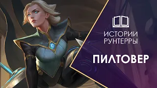 Истории Рунтерры: Город прогресса - Пилтовер. League of Legends | Wild Rift | Legends of Runeterra