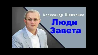 Люди завета   #1  Александр Шевченко