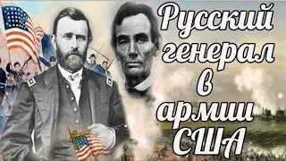 Русская легенда американской армии: «Дикий казак», которому отдавали честь президенты США