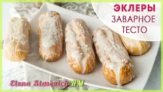 Эклеры. Заварное тесто классическое || Eclairs || Elena Stasevich HM