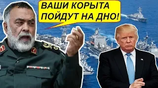 Корабли США пойдут на ДНО ! Иран сделал Американцем последние предупреждение