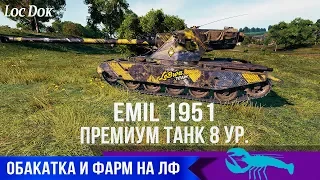 Emil 1951 Премиум танк 8 ур. за Линию фронта. Обкатка и фарм в ЛФ.