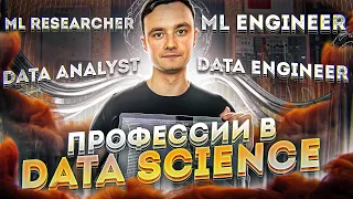 Карьера в data science - профессии