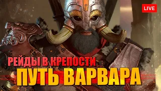 Рейды по крепостям в DIABLO 4 за Варвара!