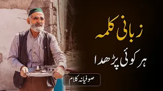 Zubani Kalma Har Koi Parhda | Sultan Bahoo | Sufi kalam  صوفی کلام