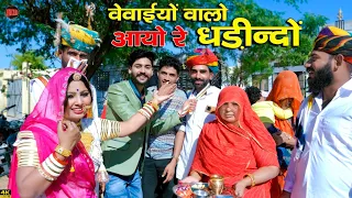 वैवाईयो वालो आयो रे धड़ीन्दो | मारवाड़ी गीत 2023 | prakash dewasi | marwadi song 2023