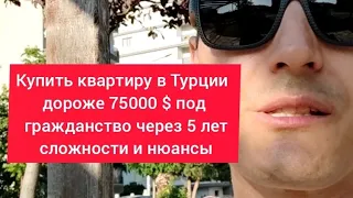 гражданство при покупке недвижимости в Турции дороже 75000$, нужно знать особенности!