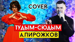 Артур Пирожков - Тудым-сюдым (cover Виталий Лобач)