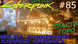 АУДИЕНЦИЯ. КВАРТИРА №303. СПАСТИ ГОРО. ПАРАД АРАСАКИ. Прохождение Cyberpunk 2077 #85