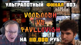 Ультрапотный финал BO3. FullRandom Jebus. VooDooSh vs Pavllovich. 12.01.2022. Герои 3.