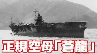 大戦中、日本軍を支え続けた正規空母「蒼龍」とは・・・？