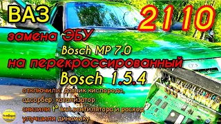 ВАЗ 2110 замена ЭБУ Bosch MP7.0 на перекроссированный Bosch1.5.4 динамика, расход, катализатор и др.