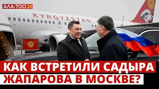 Как встретили Садыра Жапарова в Москве?