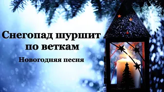 Снегопад шуршит по веткам+СЛОВА Новогодняя песня Христианская #христианскиепесни #христианскаямузыка