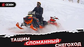 Эвакуация сломанного снегохода. Подготовленный Lynx Brutal вытаскивает Ski-Doo Summit 850X!