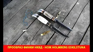 Прообраз финки НКВД - нож Holmberg Eskilstuna Sweden доступен для заказа в компании Русский булат