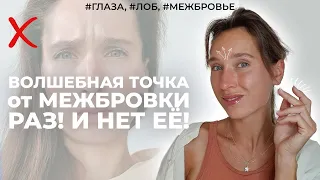 Избавиться от межбровки мне помогает волшебная ДАОССКАЯ точка! Неделя для глаз, лба и межбровья