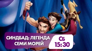 "Синдбад: Легенда семи морей" завтра на НТК!