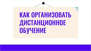 Как организовать урок географии в период дистанционного образования