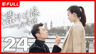 【Multi-sub】《漂洋过海来看你/Across the Ocean to See You》24：暖男旅游体验师和女魔头上司化身欢喜冤家《赖猫的狮子倒影》主演朱亚文 《美人心计》主演王丽坤