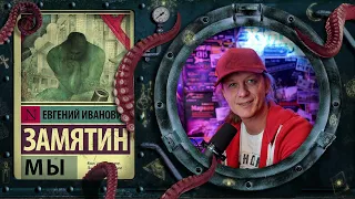 Евгений Замятин - Мы (краткий обзор)