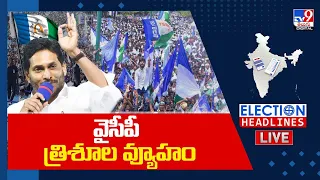 వైసీపీ త్రిశూల వ్యూహం LIVE | YS Jagan Election Campaign | Election Headlines - TV9