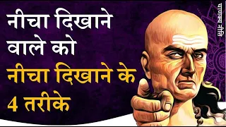 नीचा दिखाने वाले को नीचा कैसे दिखाएं || Chanakya Neeti by Puneet Biseria