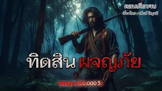 ทิดสิน (คลิปเดียวจบ)