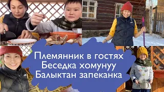 Самоизоляция ч.2 /таһырдьа аһыыбыт / рыбная запеканка/ Бука дьээбилиир