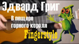 В пещере горного короля (fingerstyle)