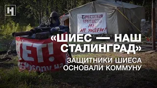 «Шиес – наш Сталинград». Защитники Шиеса основали коммуну